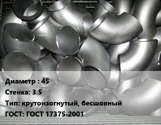 Отвод оцинкованный 45х3.5 крутоизогнутый, бесшовный ГОСТ: ГОСТ 17375-2001, шт, приварной цена от 94.5 ₼ / шт, где купить, условия доставки в Баку и Бакинская области
